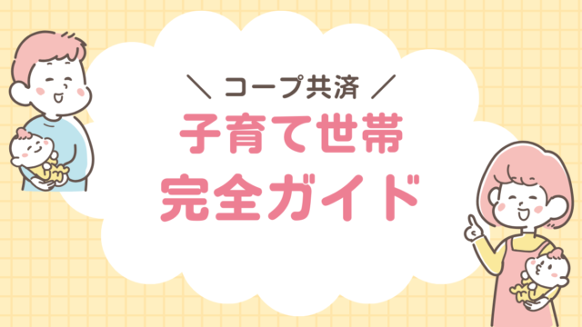 コープ共済　子育て世帯　完全ガイド