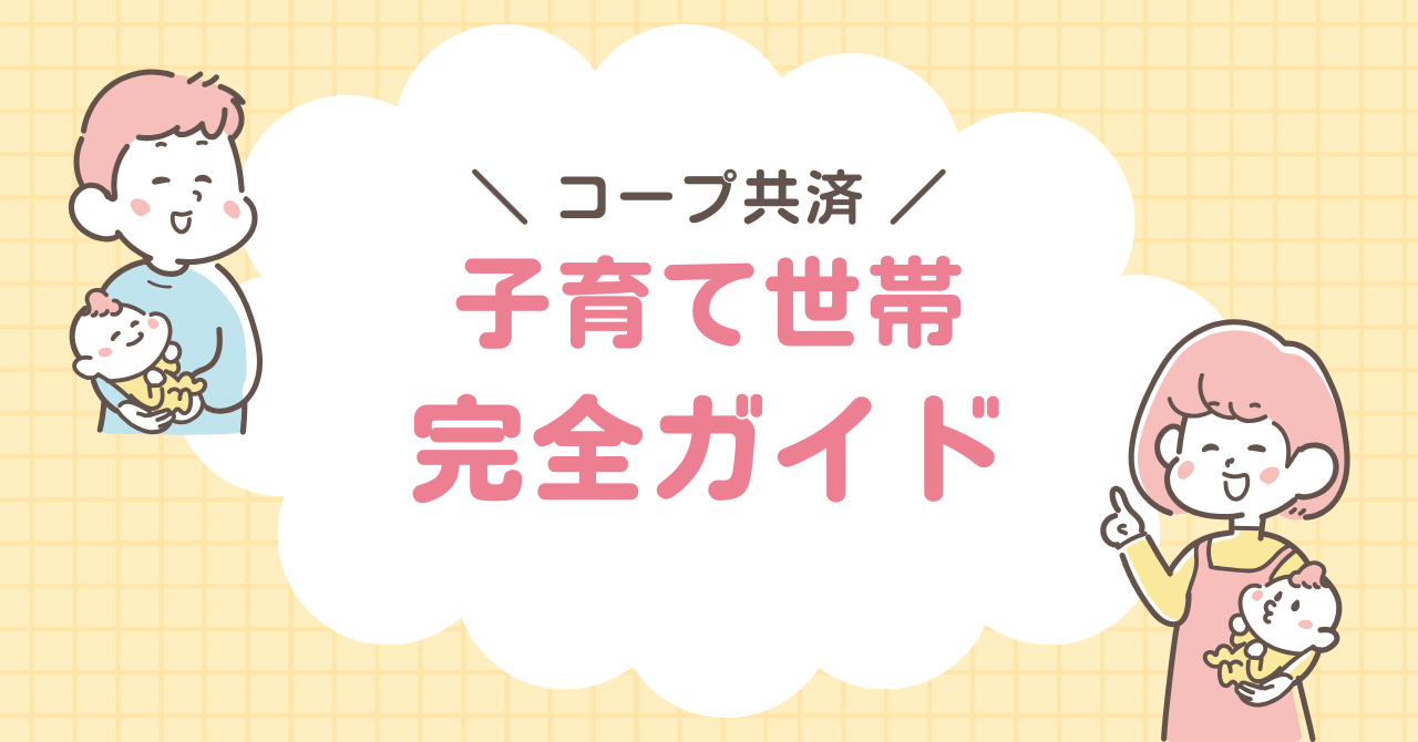 コープ共済　子育て世帯　完全ガイド