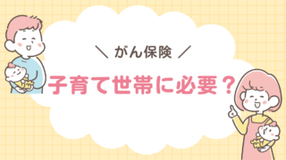 がん保険　子育て世帯　必要？