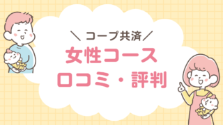 コープ共済 女性コース　口コミ・評判