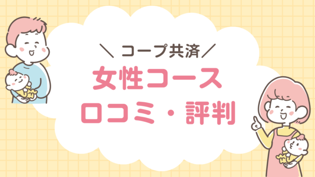 コープ共済 女性コース　口コミ・評判