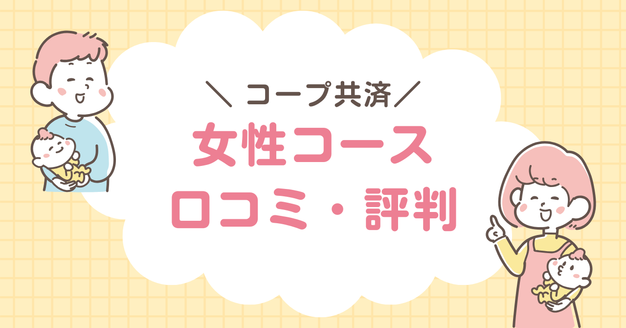 コープ共済 女性コース　口コミ・評判