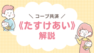 コープ共済　たすけあい　　解説