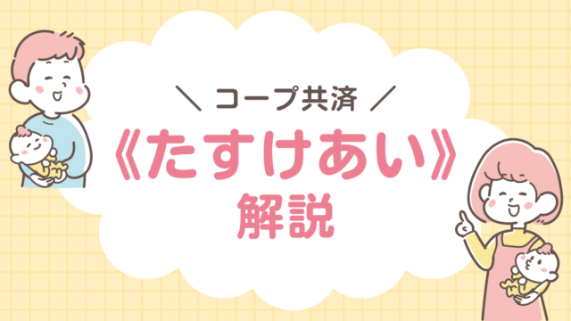 コープ共済　たすけあい　　解説