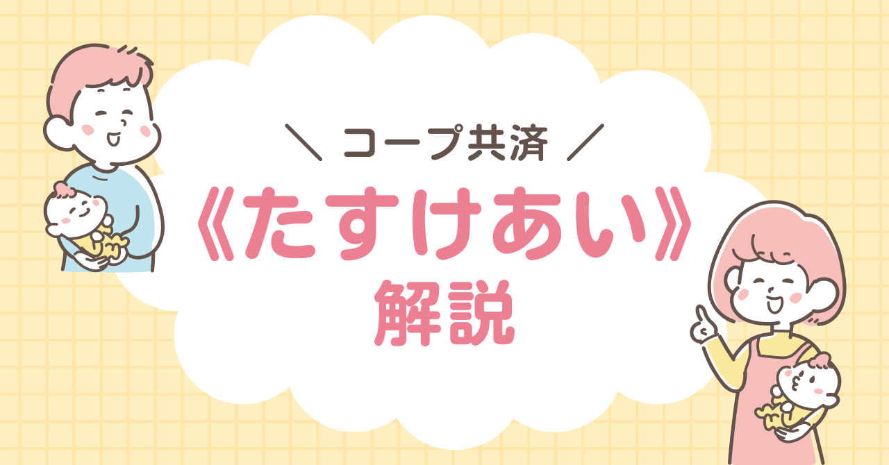 コープ共済　たすけあい　　解説