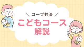 コープ共済　こども　ジュニアコース　解説