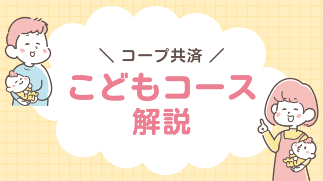 コープ共済　こども　ジュニアコース　解説