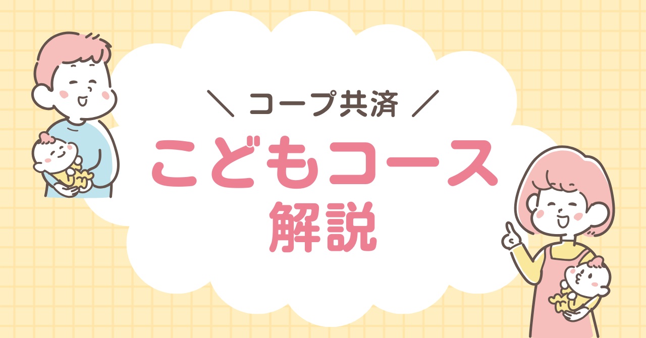 コープ共済　こども　ジュニアコース　解説
