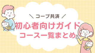 コープ共済　初心者向けガイド　コース一覧