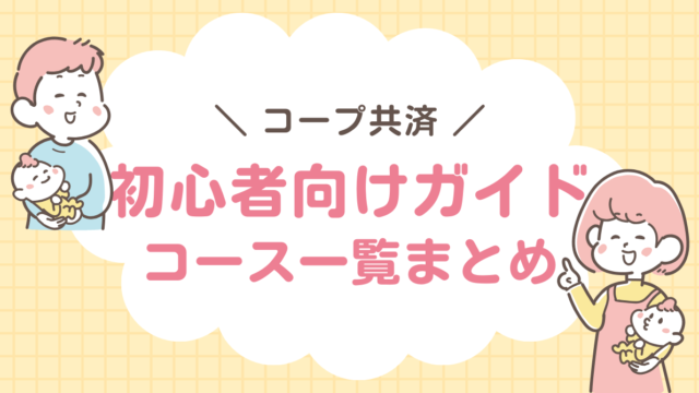 コープ共済　初心者向けガイド　コース一覧