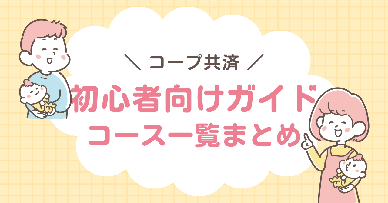 コープ共済　初心者向けガイド　コース一覧