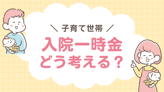 コープ共済　入院一時金