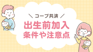 コープ共済　出生前加入　注意点　条件