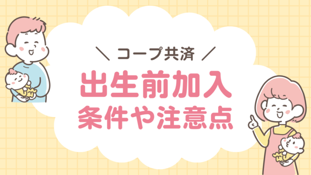 コープ共済　出生前加入　注意点　条件