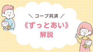 コープ共済　ずっとあい　終身保障　終身生命　終身医療　解説