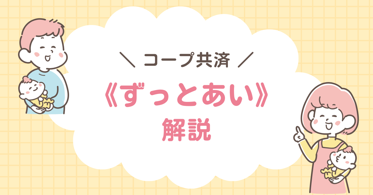 コープ共済　ずっとあい　終身保障　終身生命　終身医療　解説