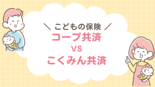 コープ共済　こくみん共済　比較