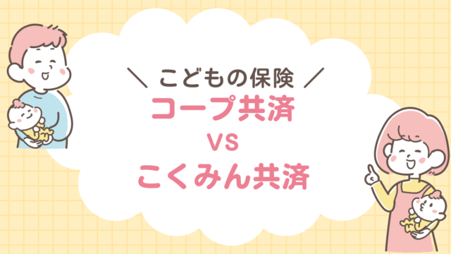 コープ共済　こくみん共済　比較