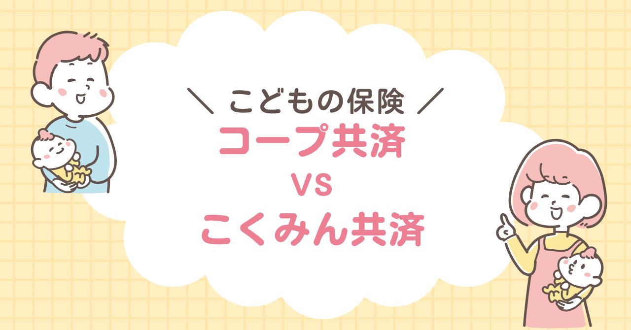 コープ共済　こくみん共済　比較