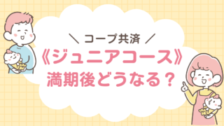 コープ共済　こども　ジュニアコース　満期