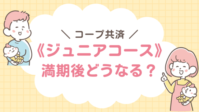 コープ共済　こども　ジュニアコース　満期