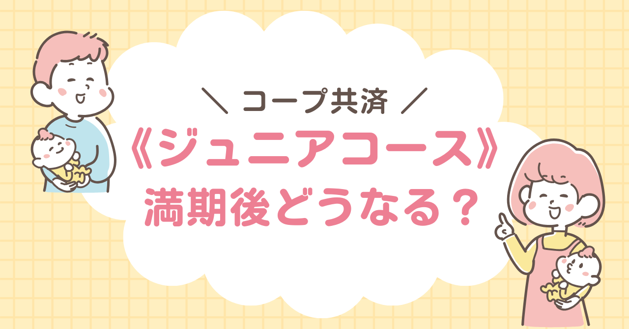 コープ共済　こども　ジュニアコース　満期
